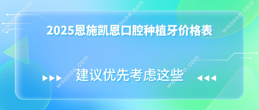 2025恩施凯恩口腔种植牙价格表