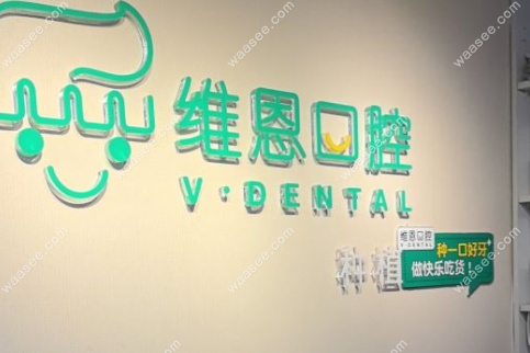 北京维恩口腔口碑怎么样 北京维恩口腔口碑怎么样