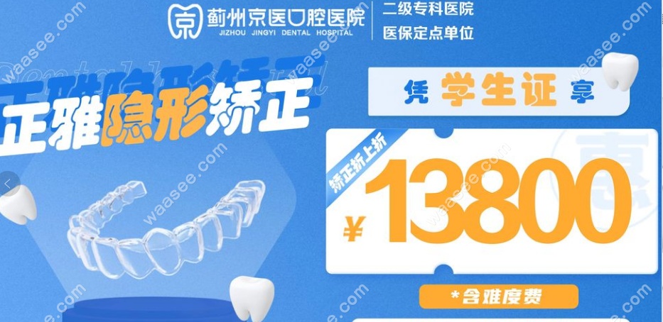 天津京医口腔医院矫正价格