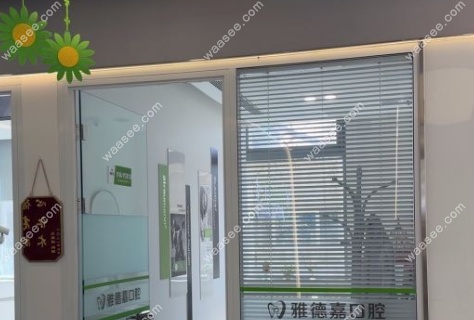 北京雅德嘉口腔西山庭院店怎么样
