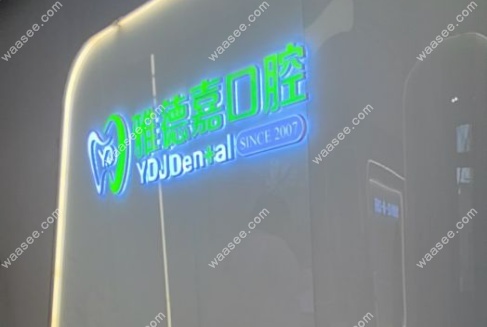 北京雅德嘉口腔西山庭院店营业时间