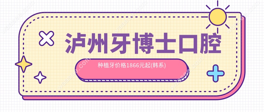 泸州牙博士口腔种植牙价格1866元起(韩系)