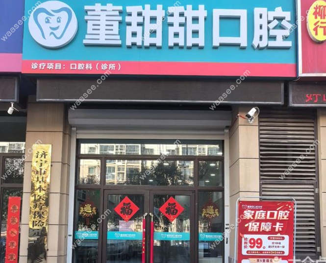 济宁董甜甜口腔诊所m.waasee.com