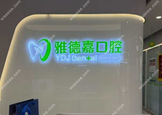 北京雅德嘉口腔西山庭院店地址