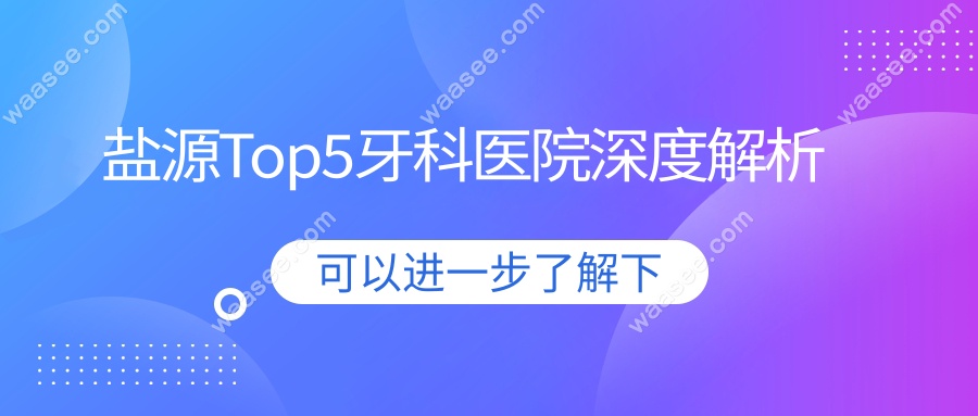 盐源Top5牙科医院深度解析