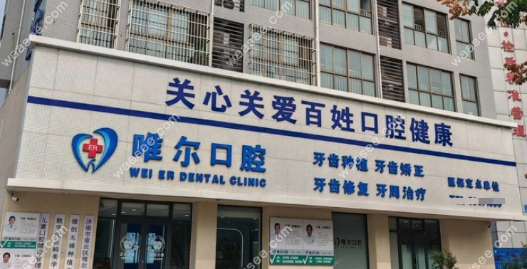 济南唯尔口腔诊所怎么样