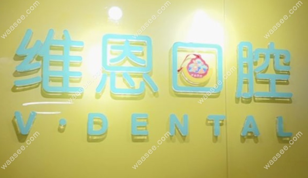 北京维恩口腔靠谱吗