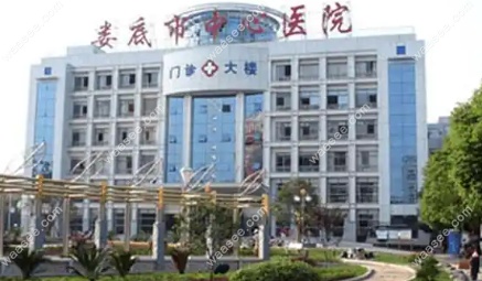 娄底市中心医院口腔科收费
