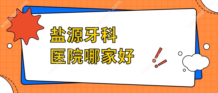 盐源牙科医院哪家好