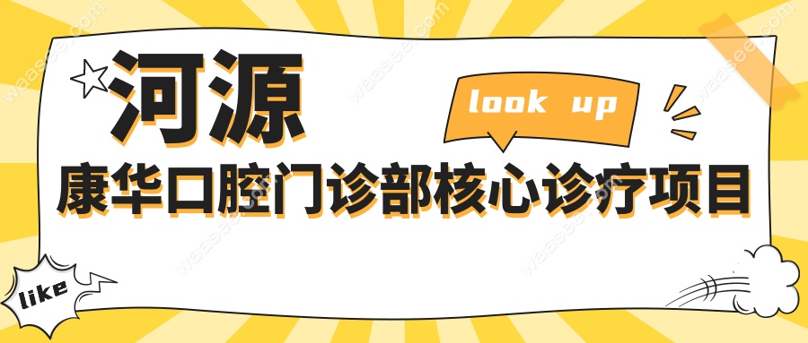 河源康华口腔门诊部核心诊疗项目www.waasee.com