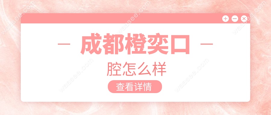 成都橙奕口腔怎么样