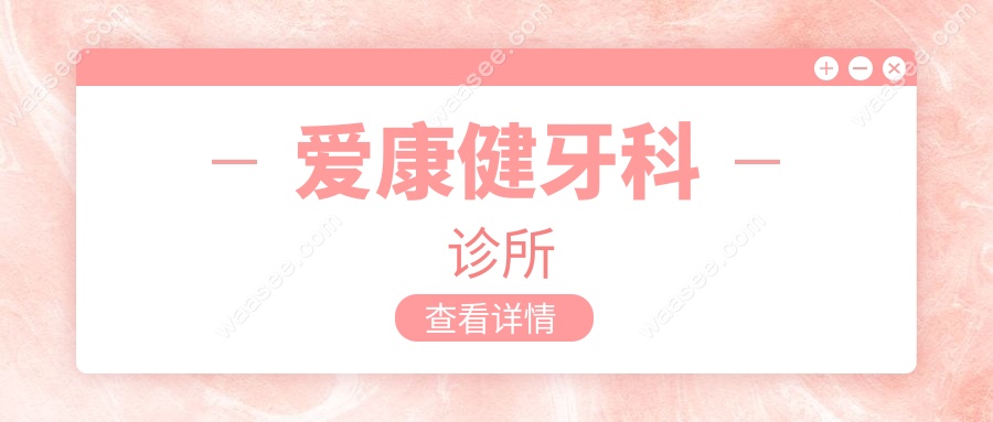爱康健牙科诊所