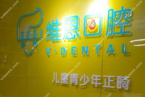 北京维恩口腔是连锁店吗 北京维恩口腔是连锁店吗