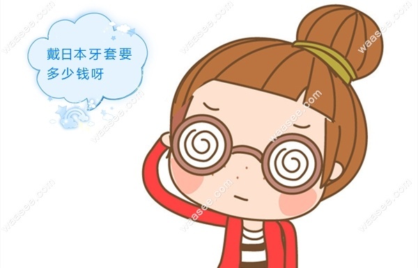 日本进口牙套多少钱呢