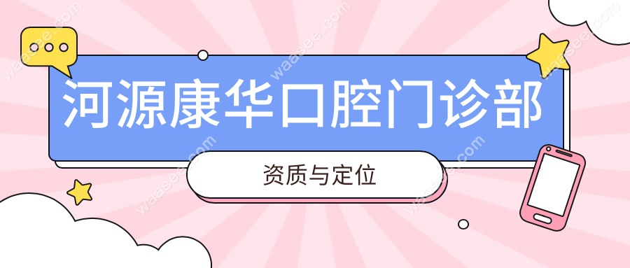 河源康华口腔门诊部资质与定位