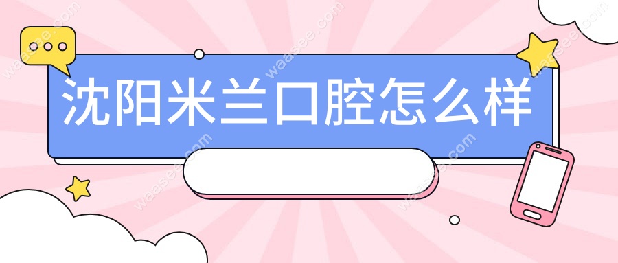 沈阳米兰口腔怎么样