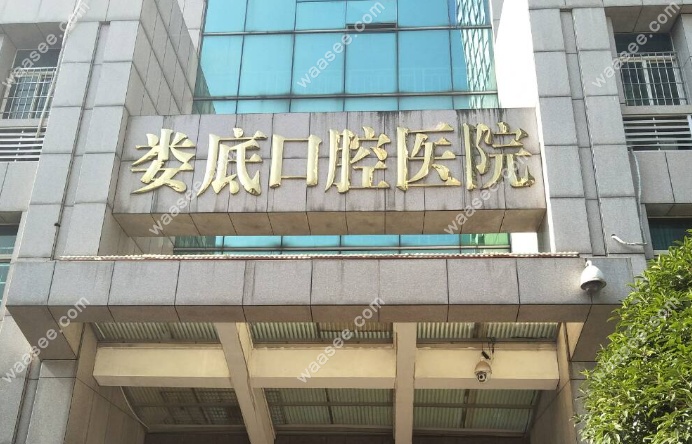 娄底口腔医院