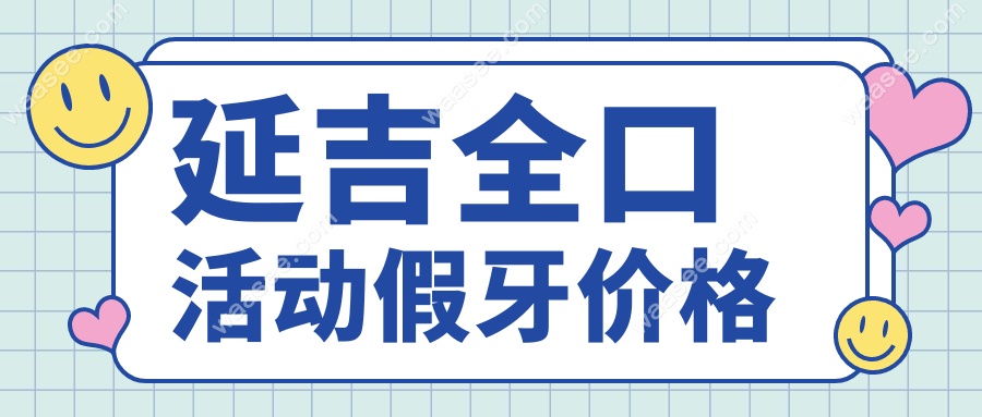 延吉全口活动假牙价格
