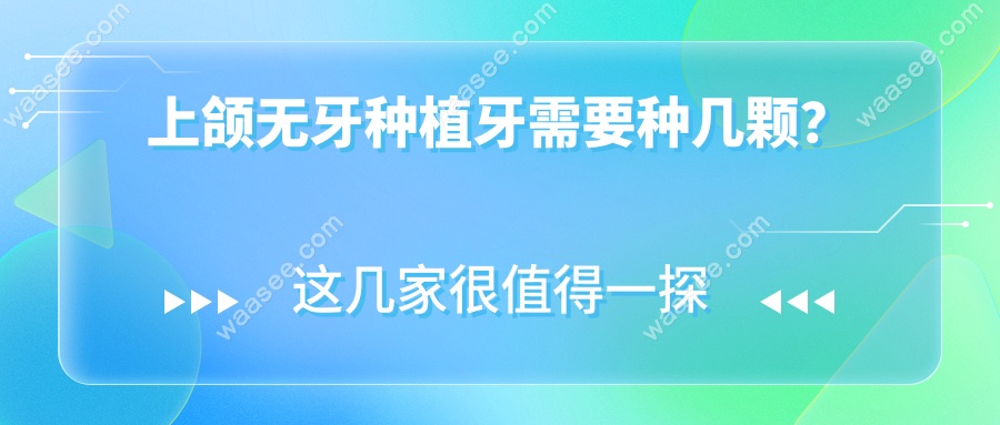 上颌无牙种植牙需要种几颗？