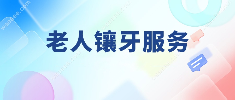 老人镶牙服务