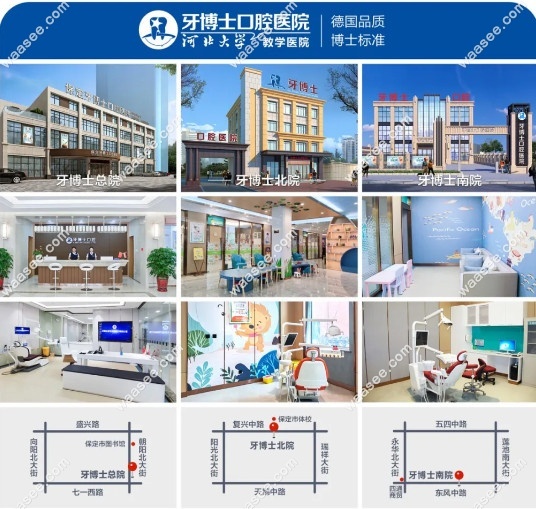 保定牙博士口腔活动3家医院地址