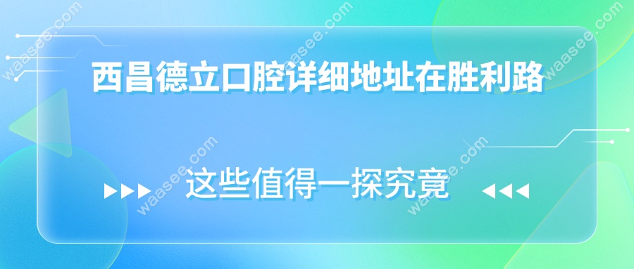 西昌德立口腔详细地址在胜利路