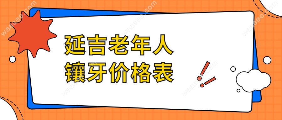 延吉老年人镶牙价格表waasee.com