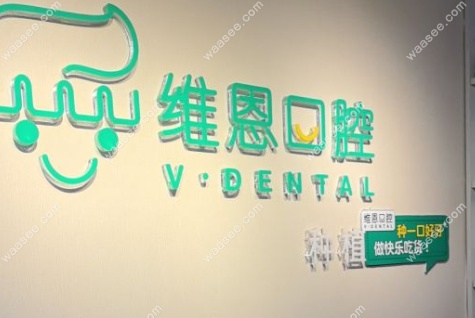 北京维恩口腔靠谱吗
