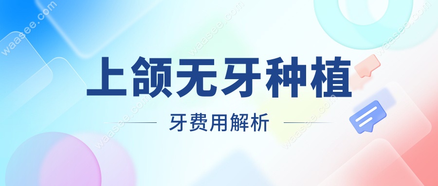 上颌无牙种植牙费用解析
