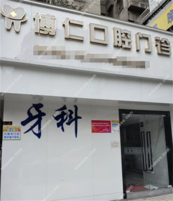 广州博仁口腔地址