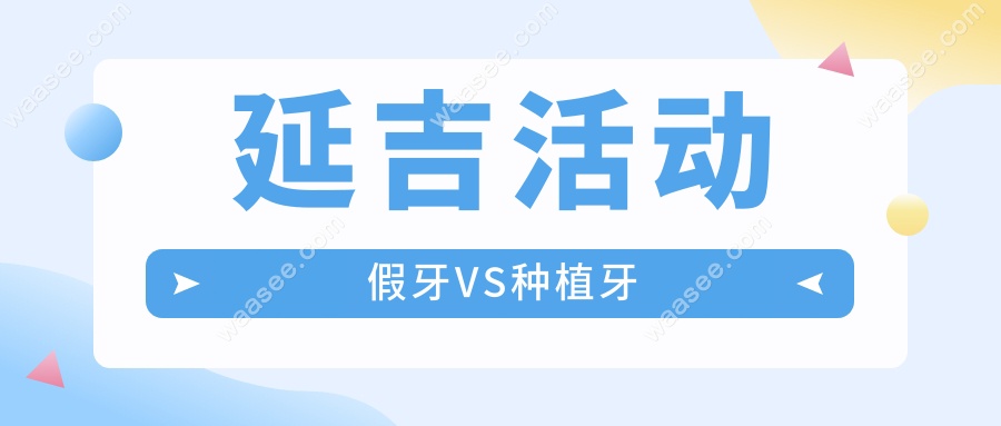 延吉活动假牙VS种植牙