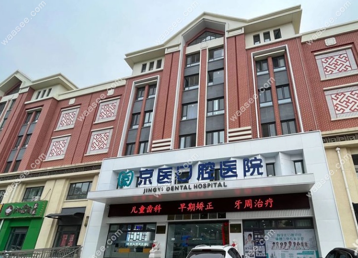 天津京医口腔医院