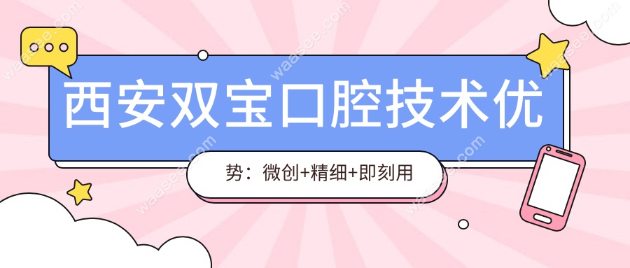 西安双宝口腔技术优势：微创+精细+即刻用牙
