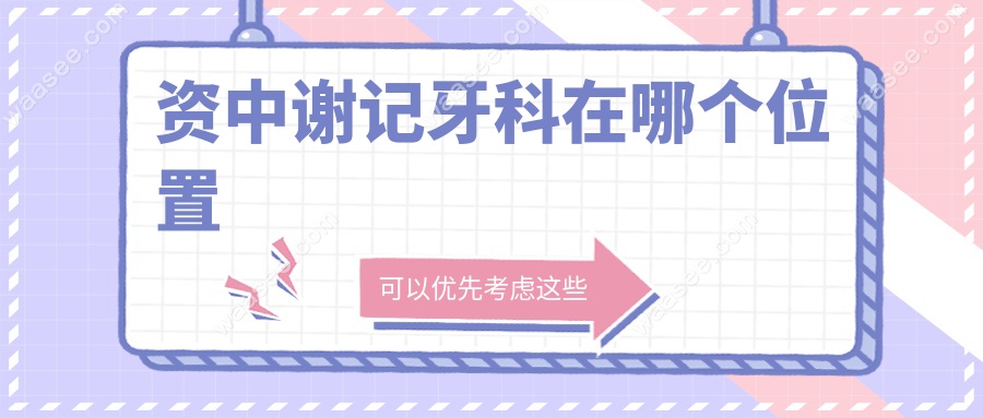 资中谢记牙科在哪个位置
