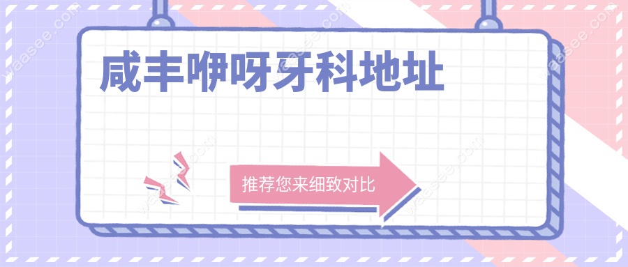 咸丰咿呀牙科地址