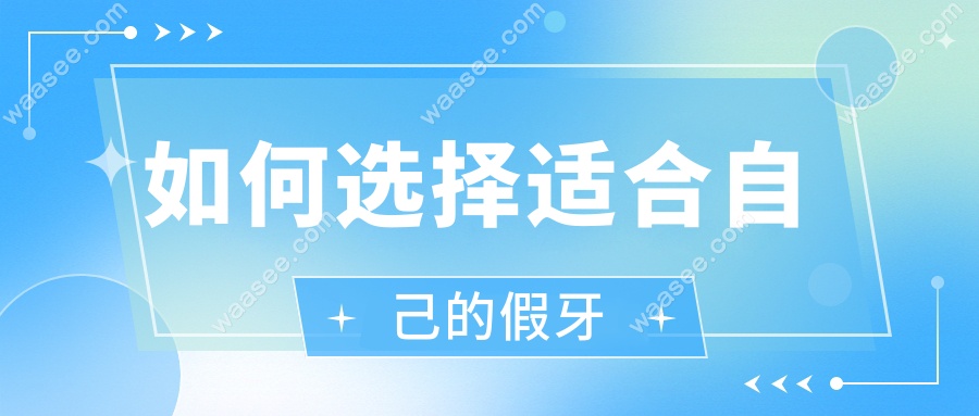 如何选择适合自己的假牙