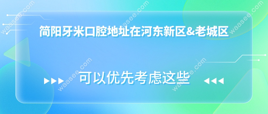 简阳牙米口腔地址在河东新区&老城区