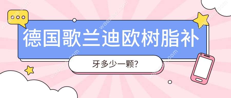 德国歌兰迪欧树脂补牙多少一颗？