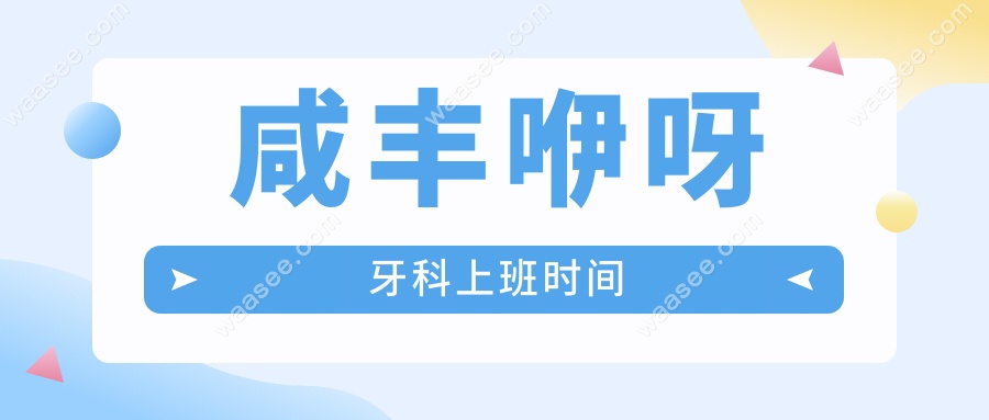 咸丰咿呀牙科上班时间