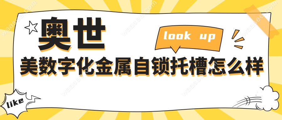 奥世美数字化金属自锁托槽怎么样
