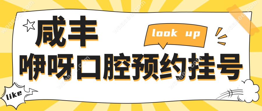 咸丰咿呀口腔预约挂号