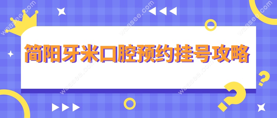简阳牙米口腔预约挂号攻略