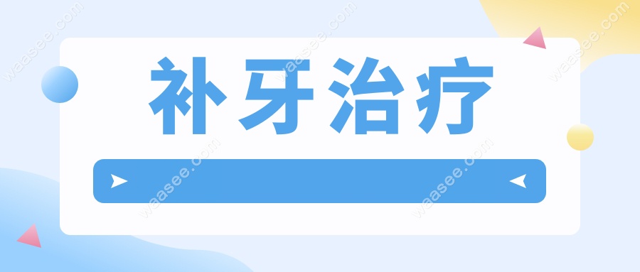 补牙治疗