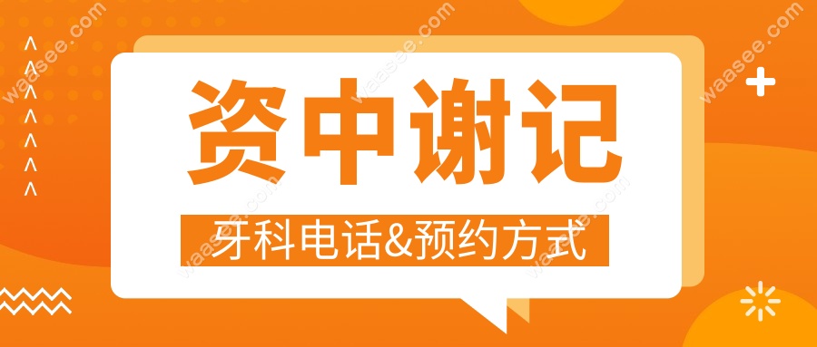 资中谢记牙科电话&预约方式