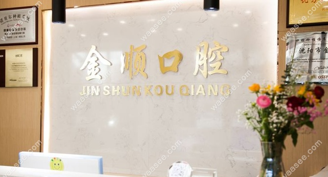 金顺口腔前台
