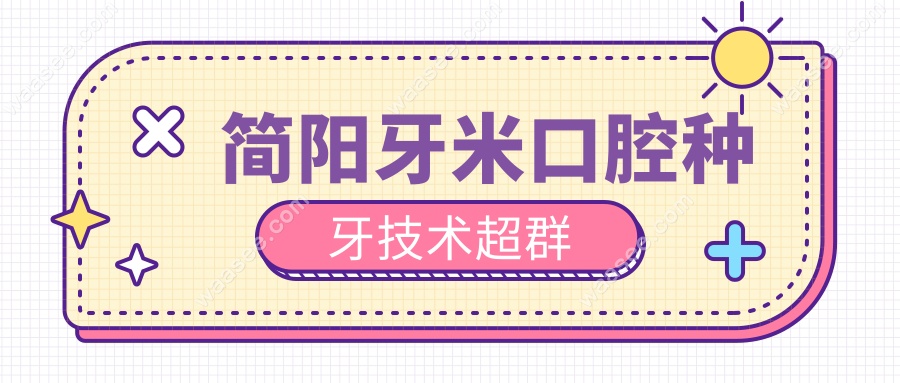 简阳牙米口腔种牙技术超群