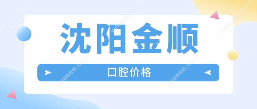 沈阳金顺口腔价格