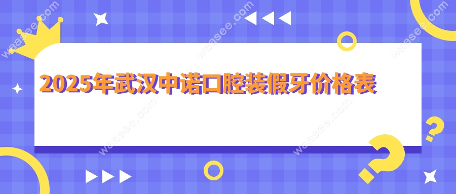2025年武汉中诺口腔装假牙价格表