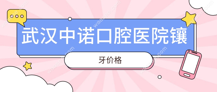 武汉中诺口腔医院镶牙价格