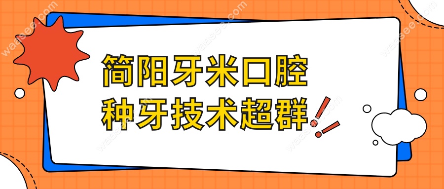 简阳牙米口腔种牙技术超群